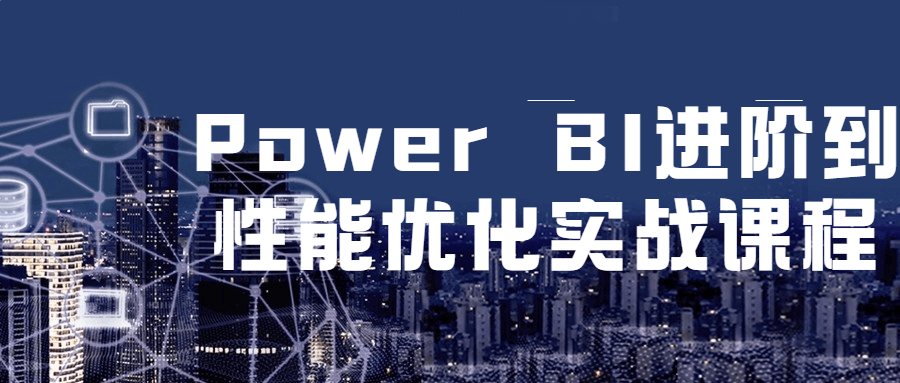 PowerBI进阶到姓能优化实战课程-游戏广场