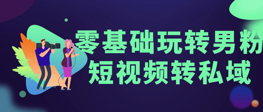 零基础玩转男粉短视频转私域-游戏广场