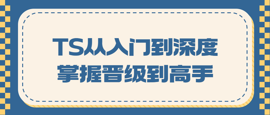 TS从入门到深度掌握晋级到高手-游戏广场