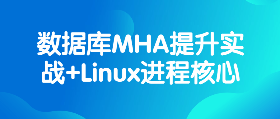 数据库MHA提升实战+Linux进程核心-游戏广场