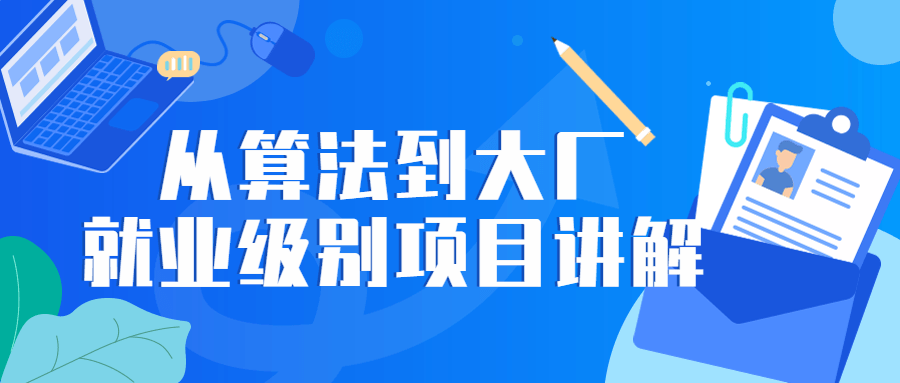 从算法到大厂就业级别项目讲解-游戏广场