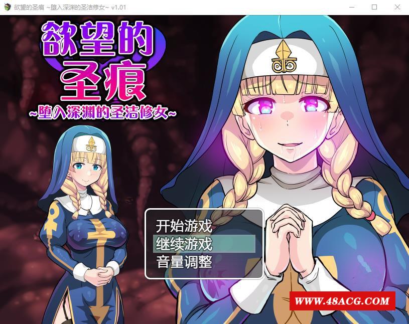 【ARPG/中文】的圣痕：堕入深渊的圣洁修女 V1.01官中步冰版+存档【新作/CV/400M】-游戏广场