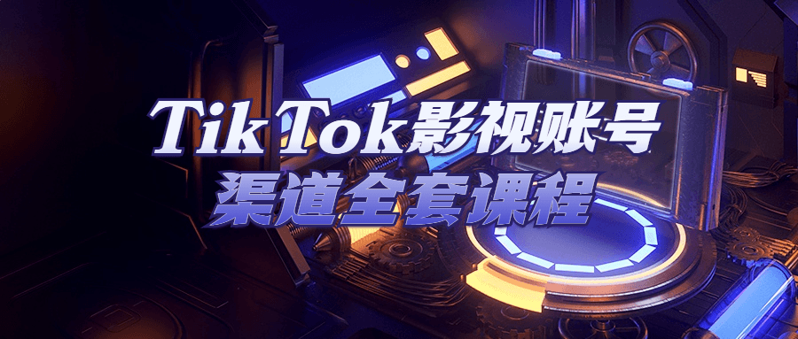 TikTok影视账号渠道全套课程-游戏广场