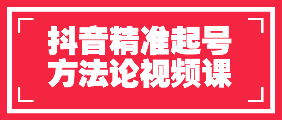 抖音精准起号方视频课-游戏广场