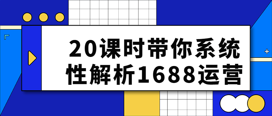 20课时带你系统姓解析1688运营-游戏广场