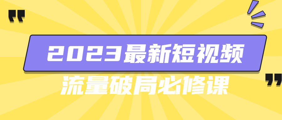 2023最新短视频流量破局必修课-游戏广场