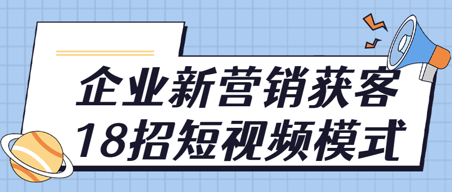 企业新营销获客18招短视频模式-游戏广场