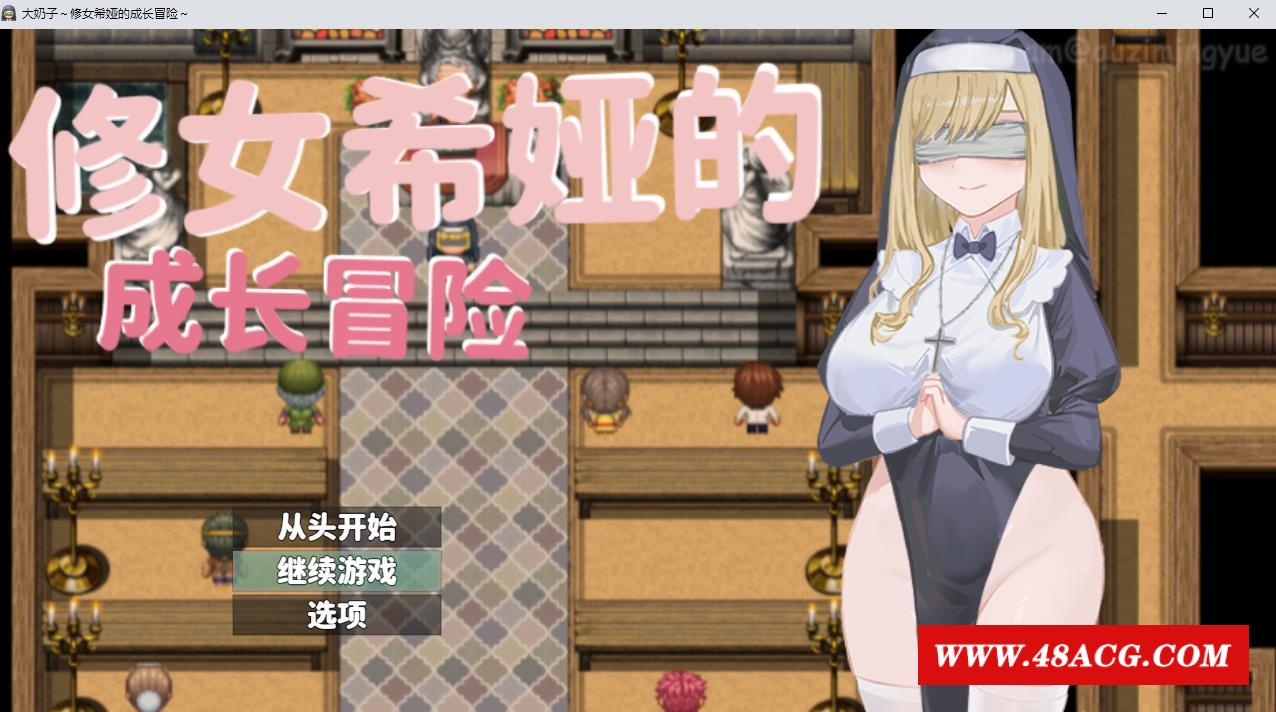 【RPG/中文】大欧派~修女希娅的成长冒险 官方中文正式版+全CG存档【新作/500M】-游戏广场