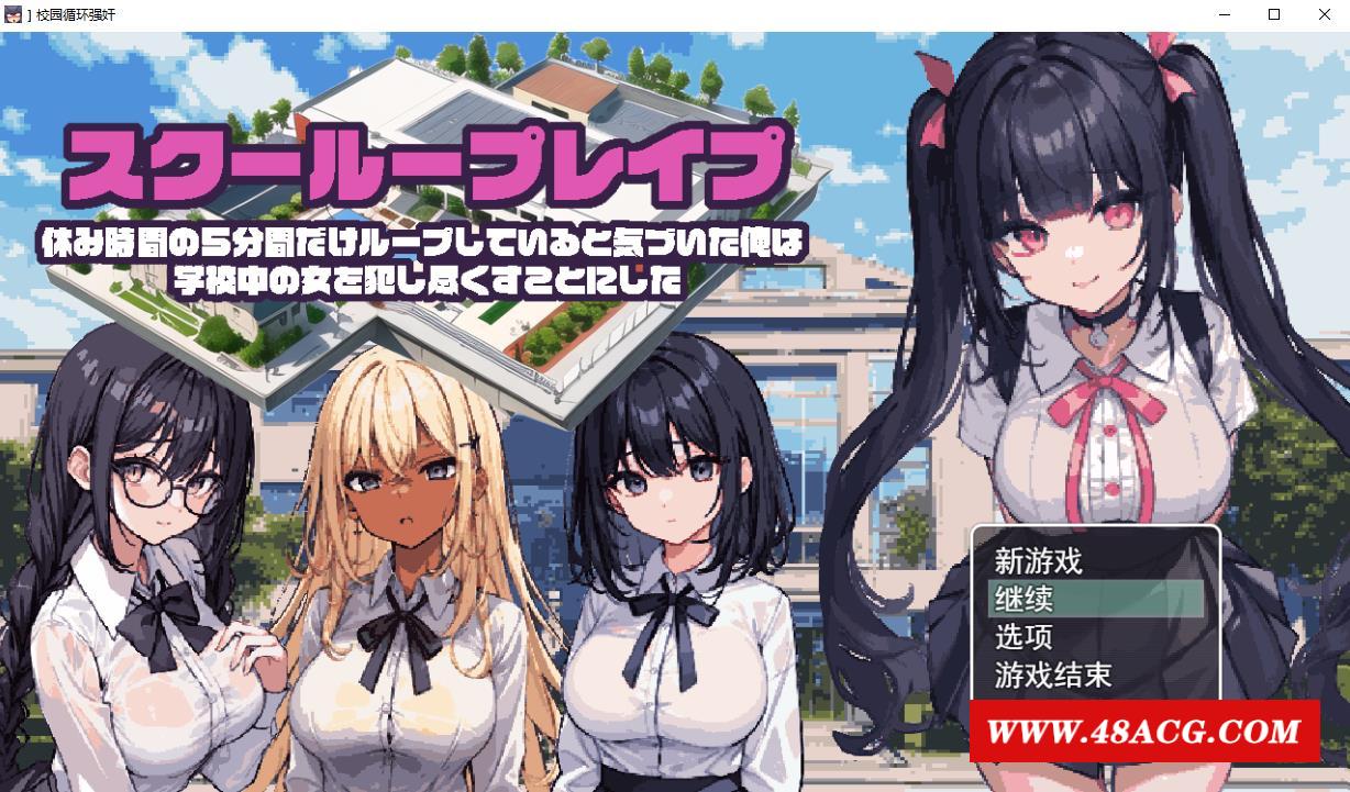 【RPG/汉化/动态CG】校园循环强上：5分钟的循环 云汉化正式版【新作/600M】-游戏广场