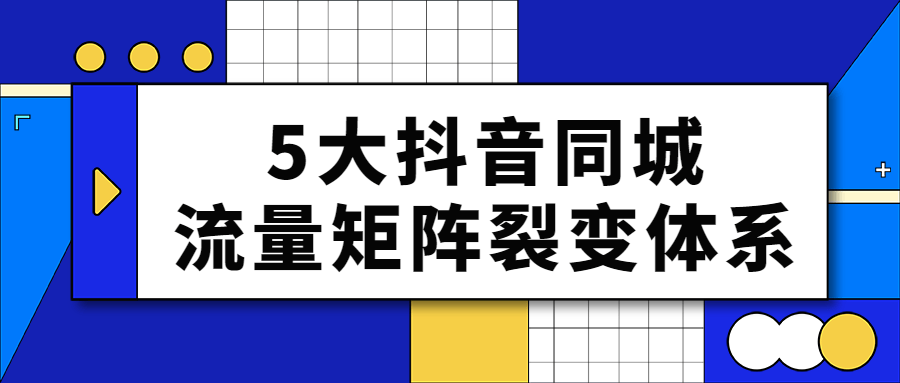 5大抖音同城流量矩阵裂变体系-游戏广场