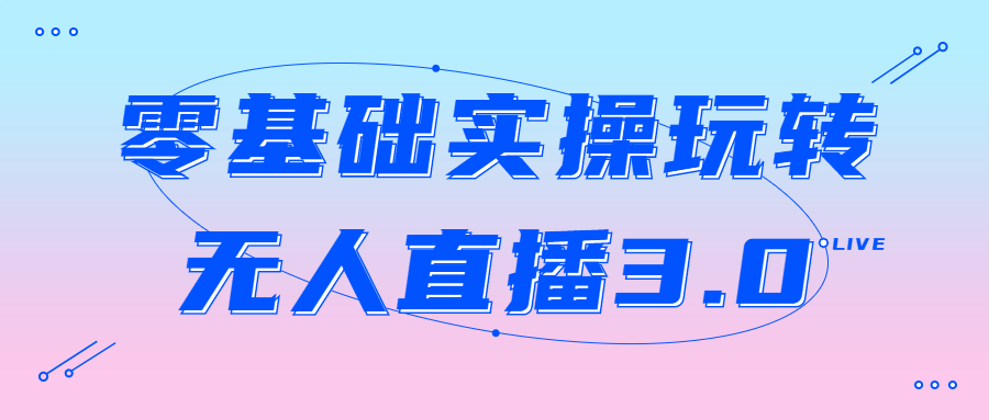 零基础实操玩转无人直播3.0-游戏广场