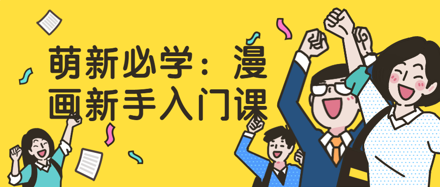 萌新必学：漫画新手入门课-游戏广场