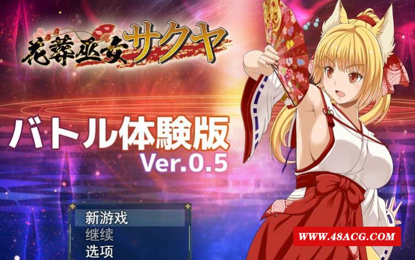 【神作预定RPG/全动态】花葬巫女：咲耶 Ver0.50云汉化赞助DEMO版【新作/战斗H/500M】-游戏广场