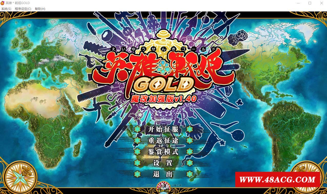 【大型SRPG/中文】英雄＊戦姫GOLD Ver1.40超魔改 官方中文步冰版+存档【新魔改/6G】-游戏广场