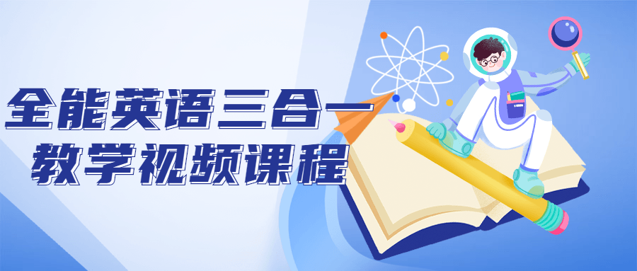 全能英语三合一教学视频课程-游戏广场