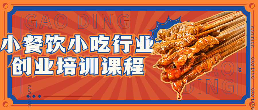 小餐饮小吃行业创业培训课程-游戏广场