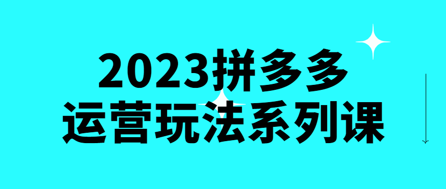 2023拼多多运营玩法系列课-游戏广场