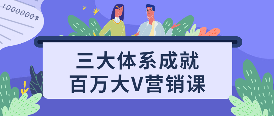 三大体系成就百万大V营销课-游戏广场