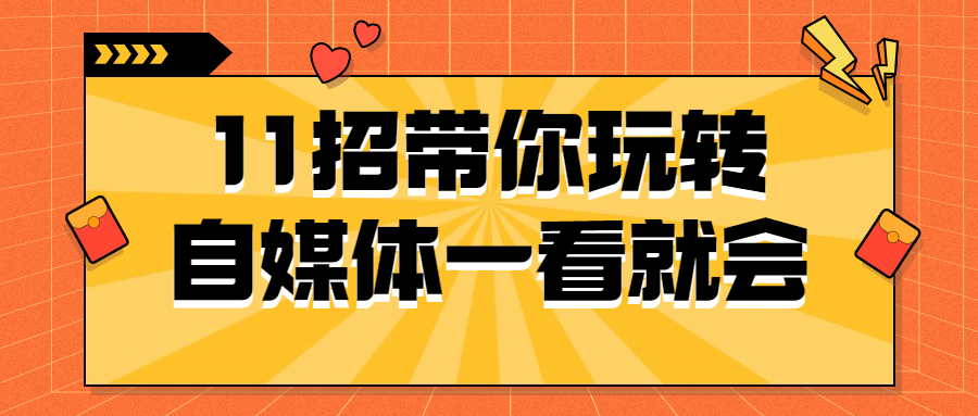 11招带你玩转自媒体一看就会-游戏广场