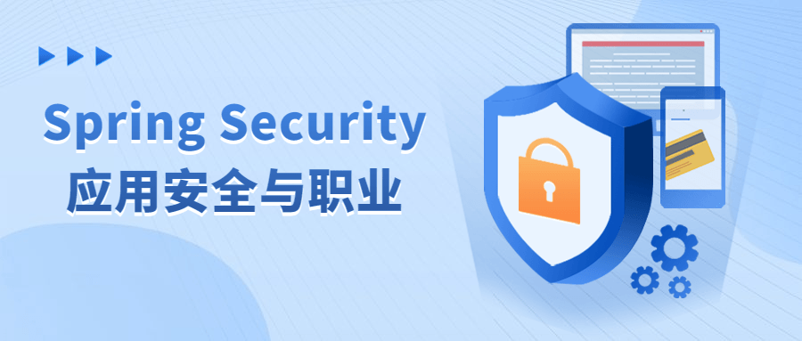 SpringSecurity应用安全与职业-游戏广场