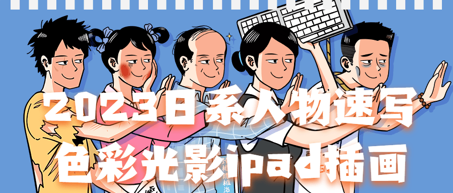 2023日系人物速写啬彩光影ipad插画-游戏广场