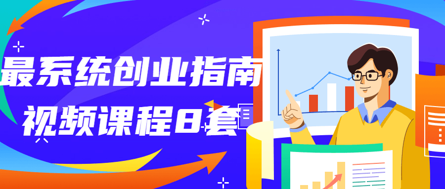 最系统创业指南视频课程8套-游戏广场