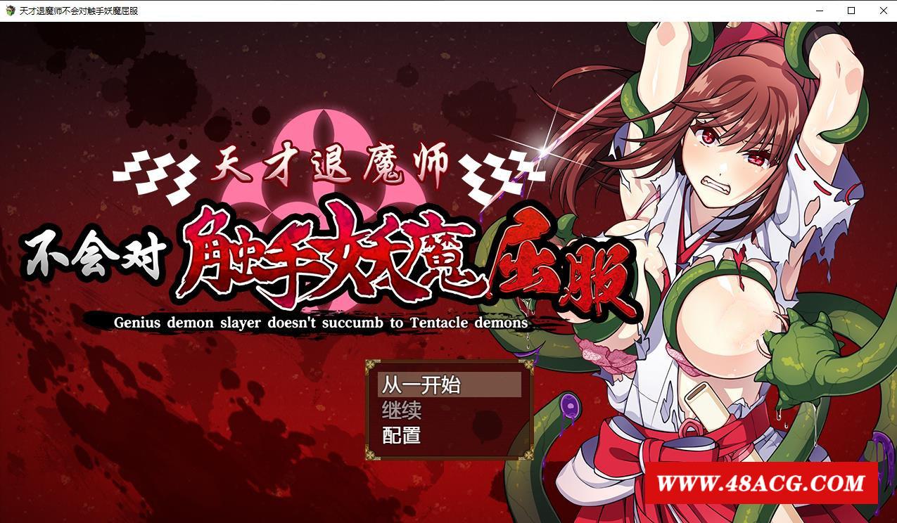 【RPG/中文】天才退魔师不会对触手妖魔屈服 官方中文版+全回想【新作/战斗H/1.6G】-游戏广场