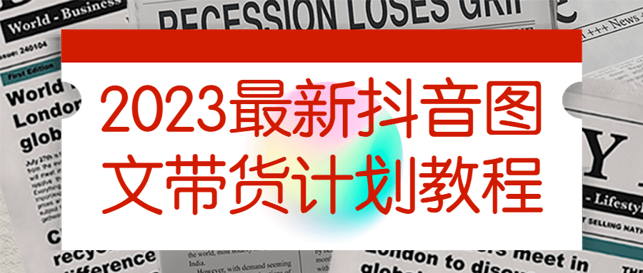 2023最新抖音图文带货计划教程-游戏广场