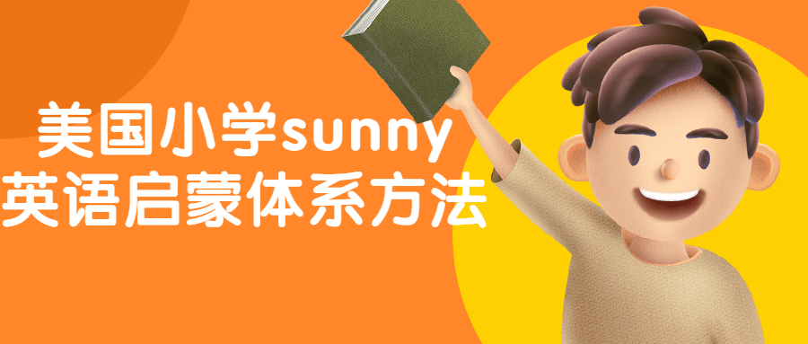 美国小学sunny英语启蒙体系方法-游戏广场