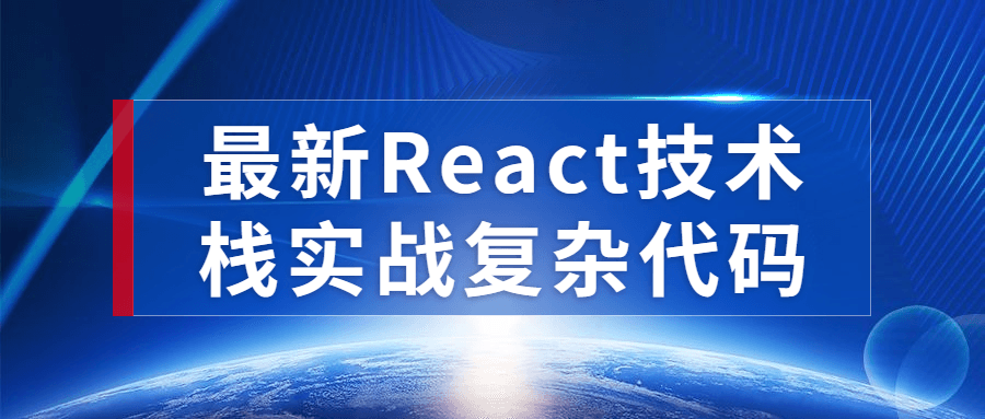 最新React技术栈实战复杂代码-游戏广场