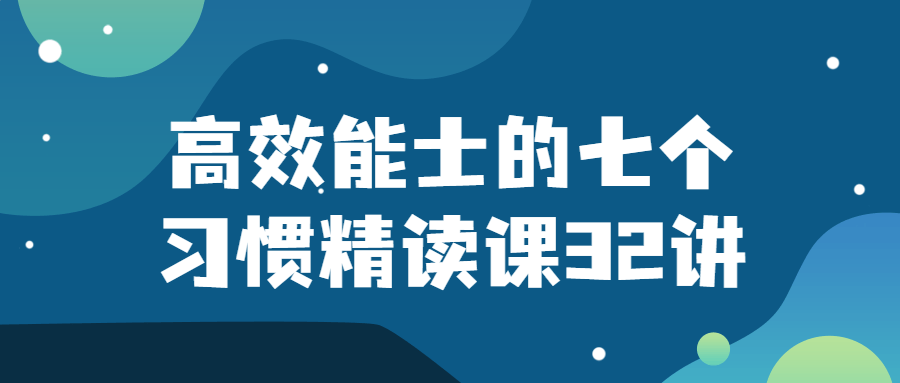 高效能士的七个习惯精读课32讲-游戏广场