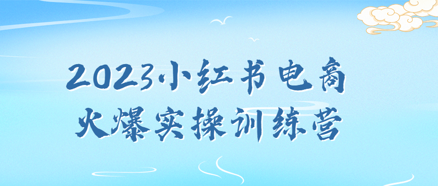 2023小红书电商实操训练营-游戏广场