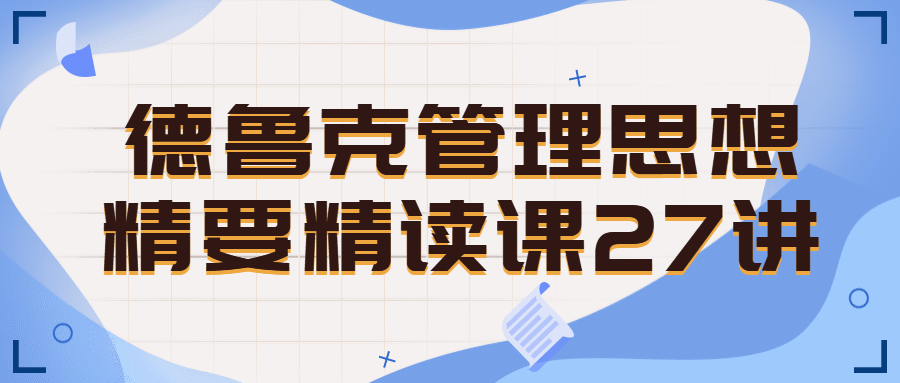 德鲁克管理思想精要精读课27讲-游戏广场