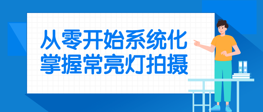 从零开始系统化掌握常亮灯拍摄-游戏广场