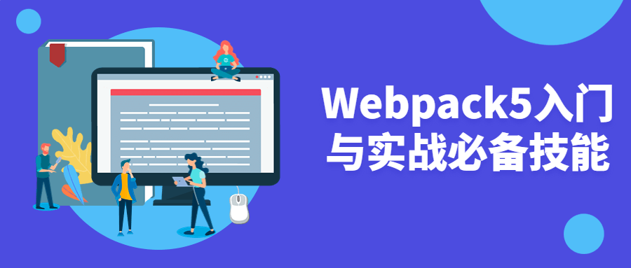 Webpack5入门与实战必备技能-游戏广场