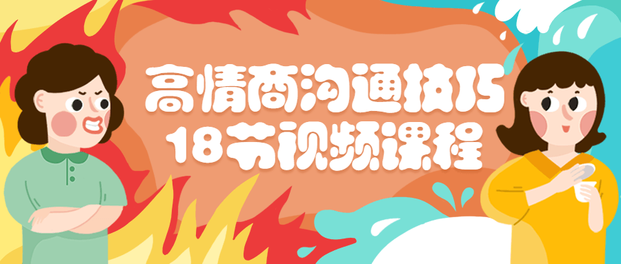 高情商沟通技巧18节视频课程-游戏广场