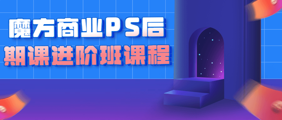 魔方商业PS后期课进阶班课程-游戏广场