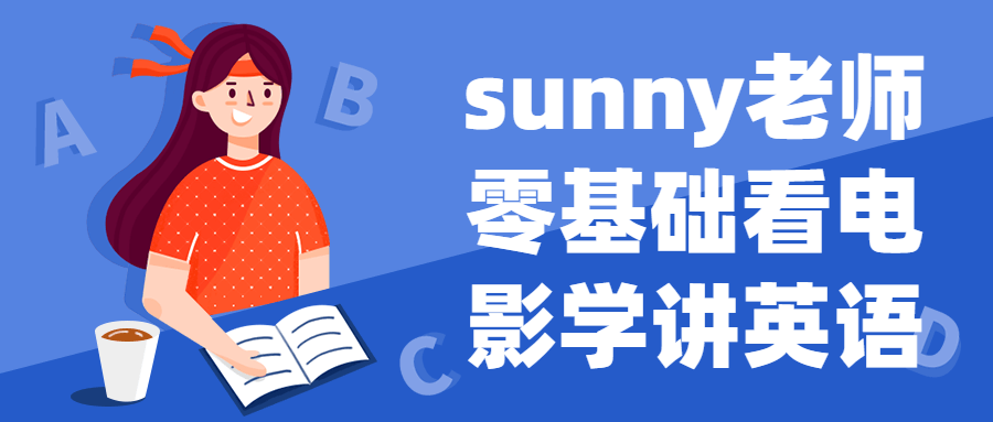 sunny老师零基础看电影学讲英语-游戏广场