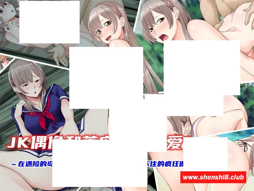 【2D全彩】和JK美少女偶像在荒岛上的疯狂生活 01-02 (完/纯爱后宫)【1.37G】-游戏广场