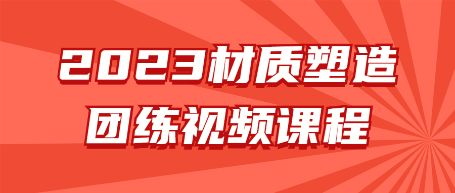 2023材质塑造团练视频课程-游戏广场