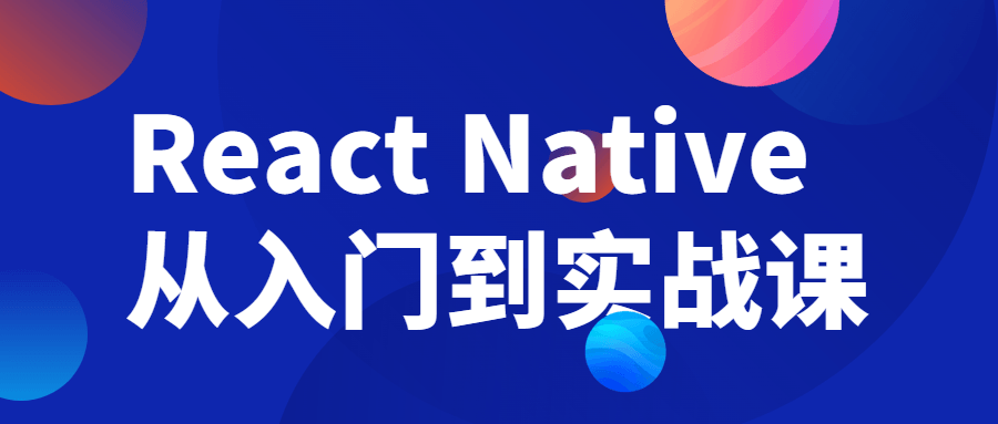 ReactNative从入门到实战课-游戏广场