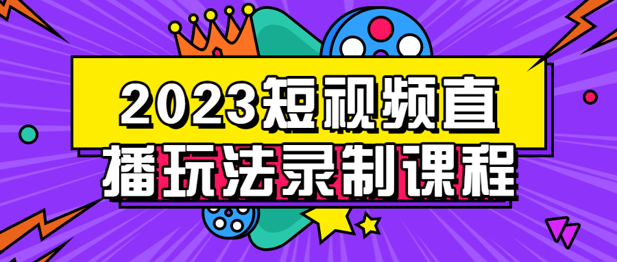 2023短视频直播玩法录制课程-游戏广场