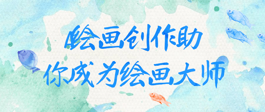 AI绘画创作助你成为绘画大师-游戏广场