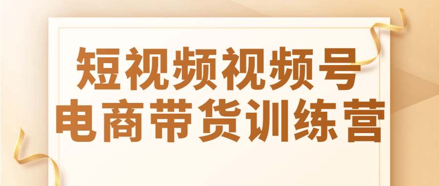 短视频视频号电商带货训练营-游戏广场