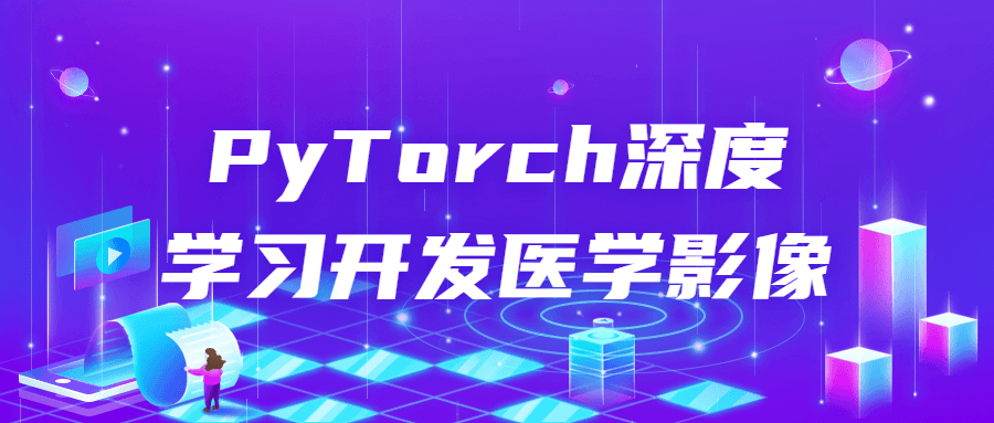 PyTorch深度学习开发医学影像-游戏广场