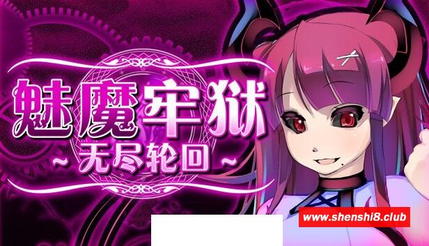 【逃生RPG/中文/动态】魅魔牢狱～无尽轮回～STEAM官方中文步冰版【新作/全CV/1.8G】-游戏广场