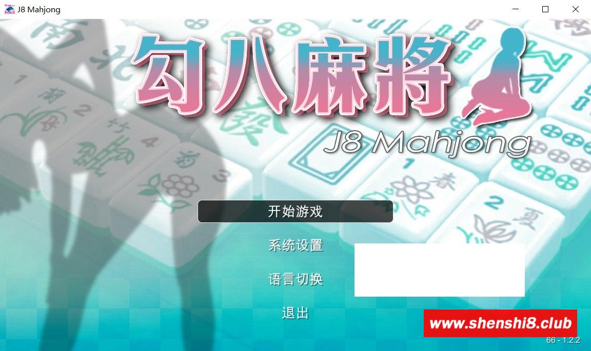 【国产SLG/中文/动态CG】勾八麻将 Ver1.51 官方中文步冰版-自动打牌功能【更新/800M】-游戏广场