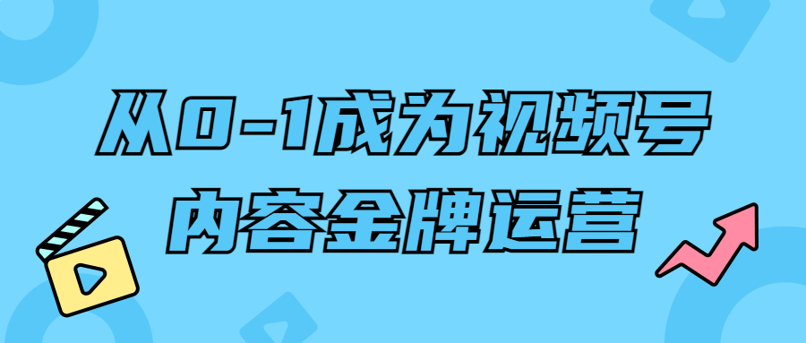 从0-1成为视频号内容金牌运营-游戏广场