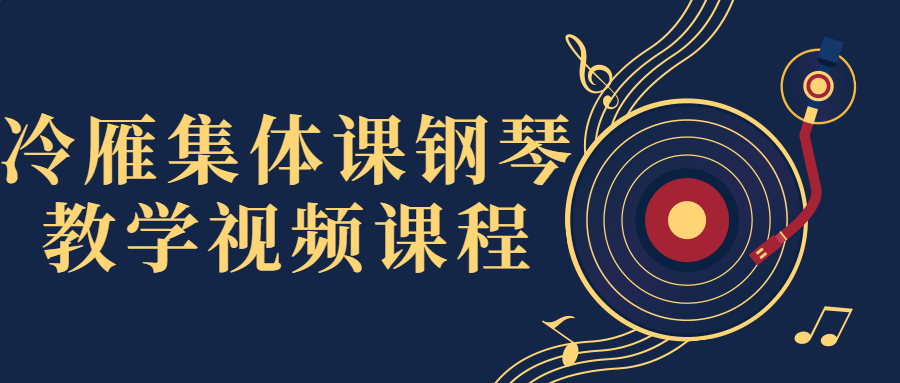 冷雁集体课钢琴教学视频课程-游戏广场