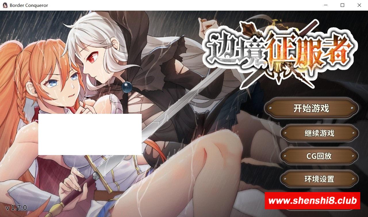 【战略跳教SLG/中文/动态】边境征服者 V1.70官方中文步冰版+全回想【新作/CV/1.6G】-游戏广场